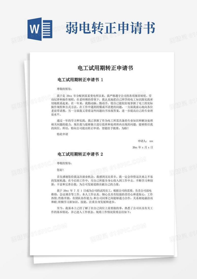 简洁的电工试用期转正申请书