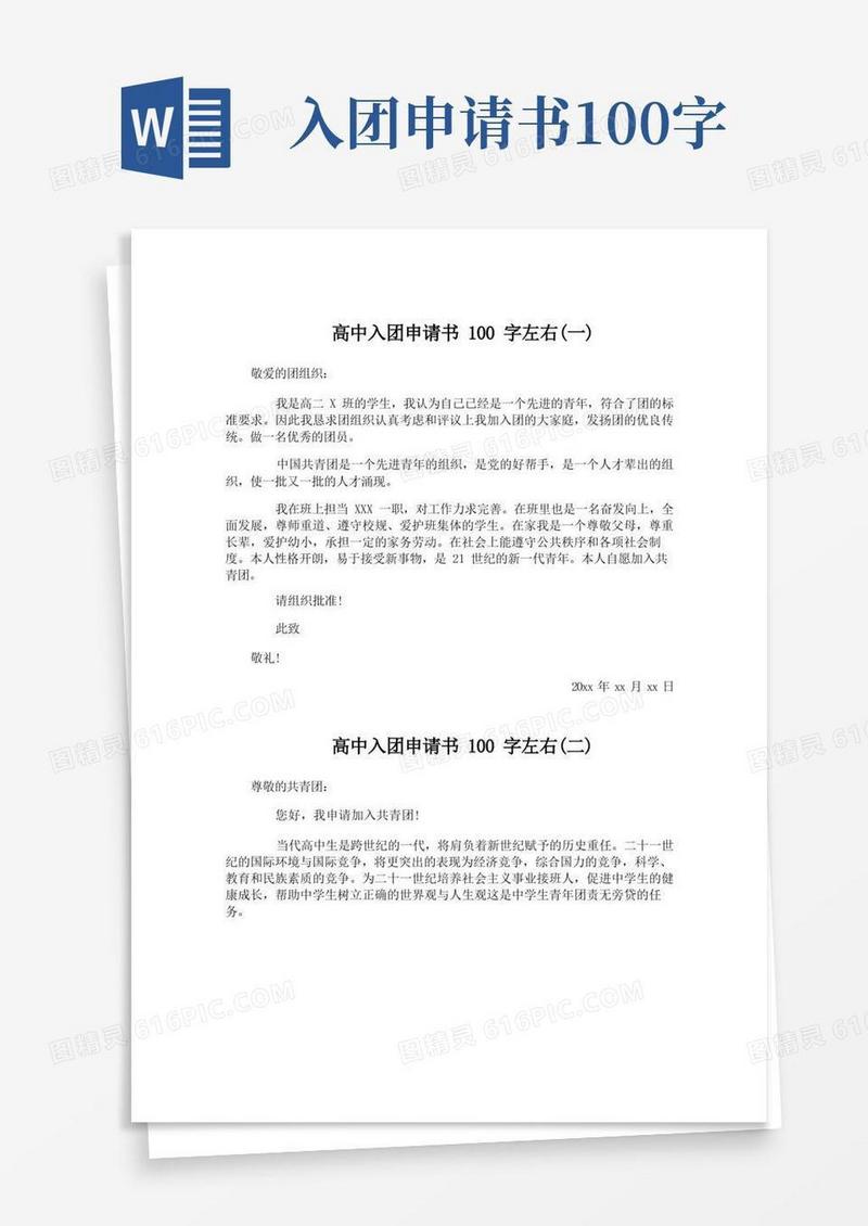 大气版高中入团申请书100字左右