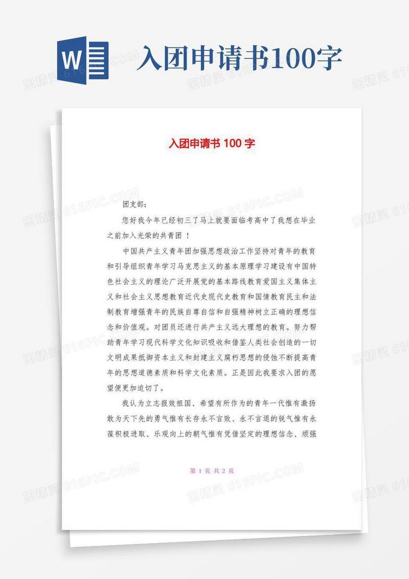 通用版入团申请书100字