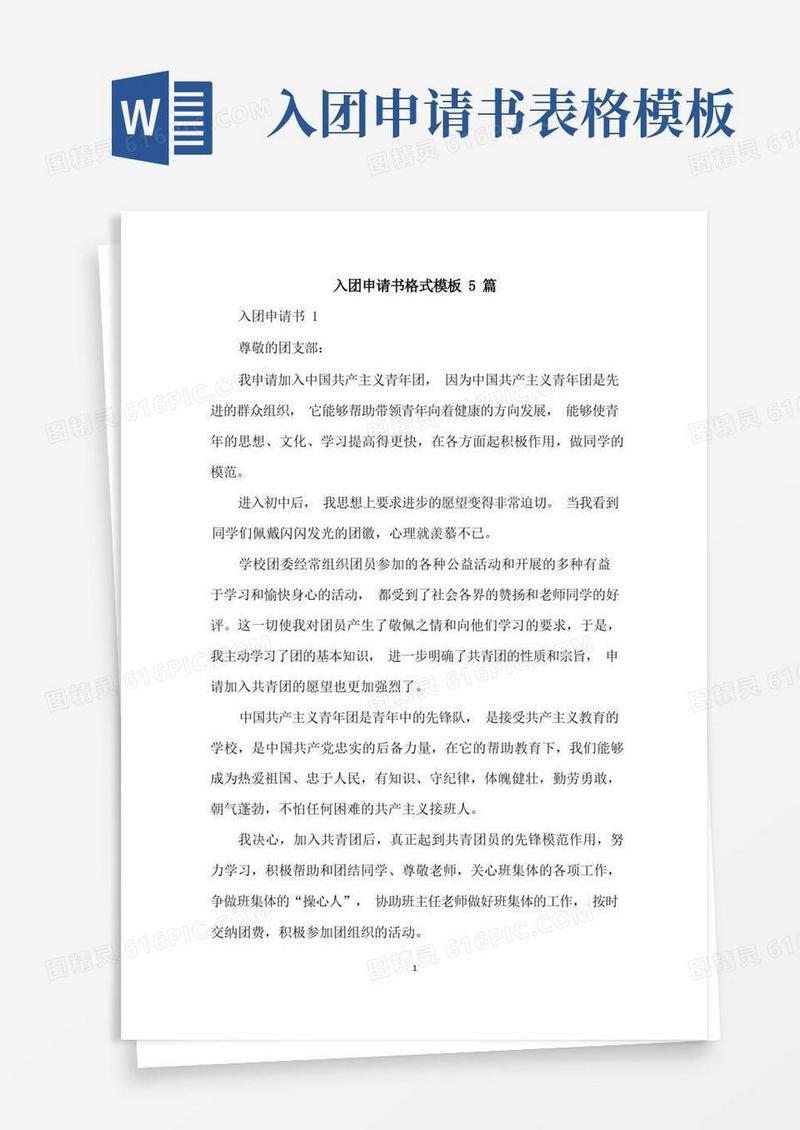 简易版入团申请书格式模板5篇