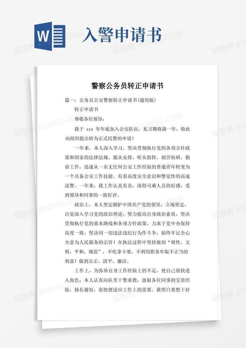 简易版警察公务员转正申请书