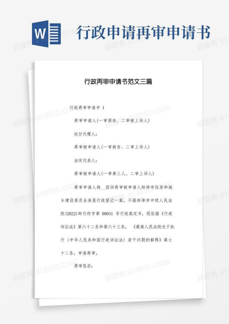 通用版行政再审申请书范文三篇