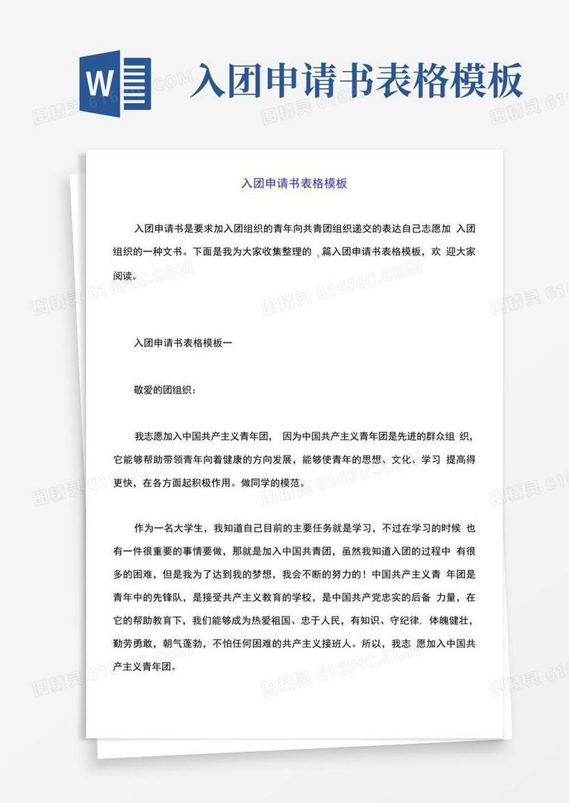 简易版入团申请书表格模板