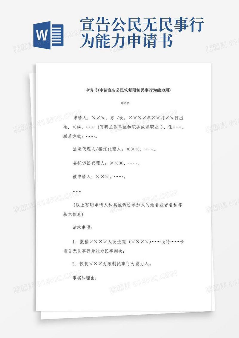 方便的申请书(申请宣告公民恢复限制民事行为能力用)