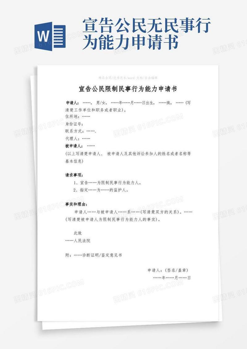 简易版宣告公民限制民事行为能力申请书