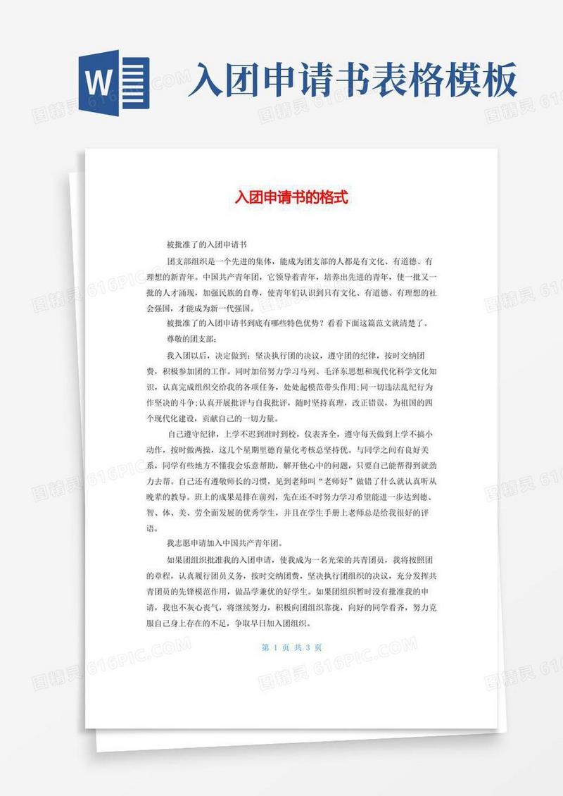 好用的入团申请书的格式