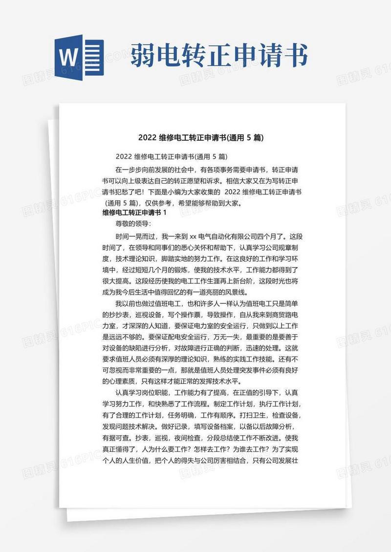 简易版2022维修电工转正申请书（通用5篇）