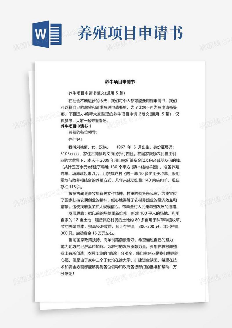 实用的养牛项目申请书范文（通用5篇）