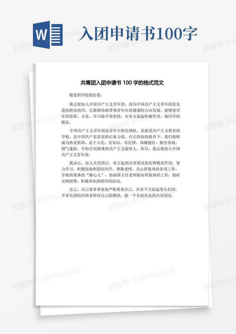 好用的共青团入团申请书100字的格式范文