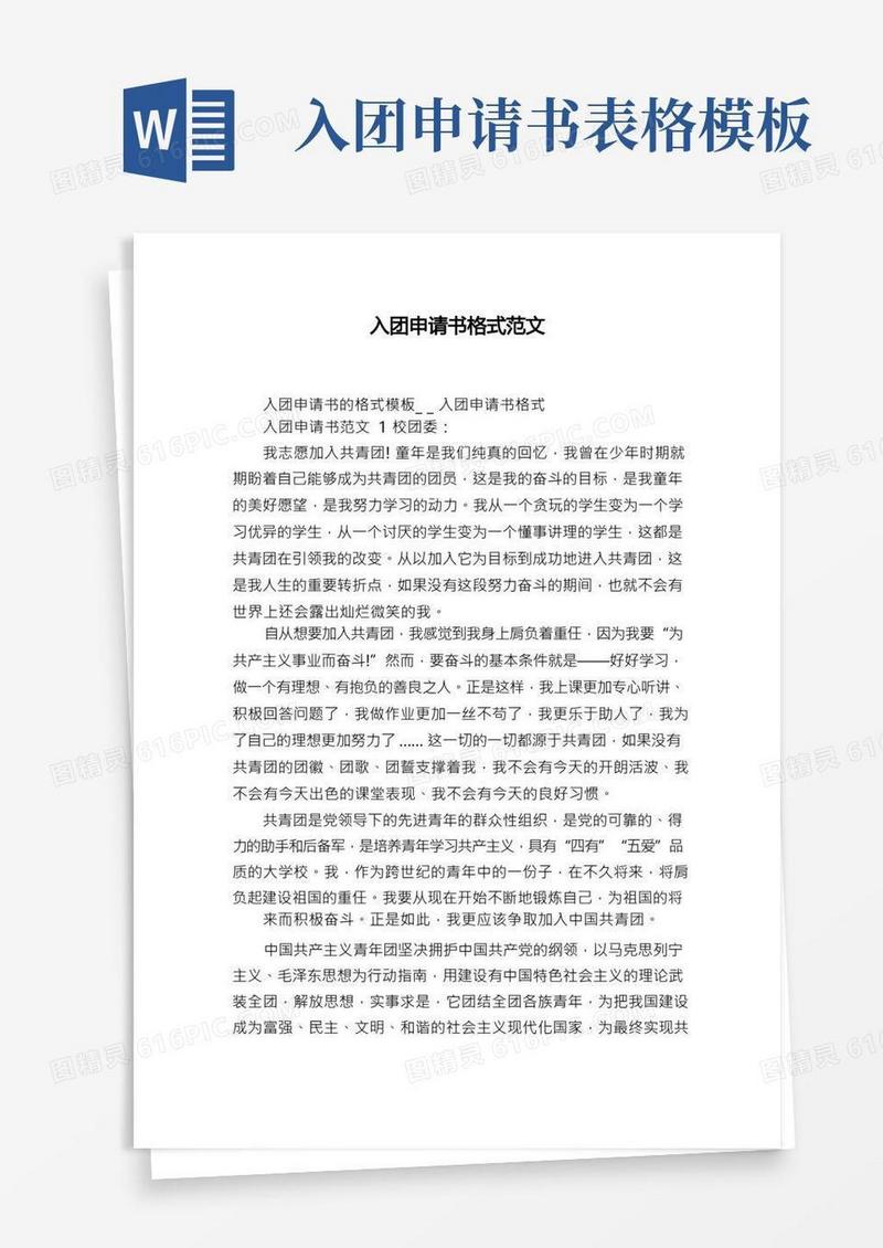 实用的入团申请书格式范文