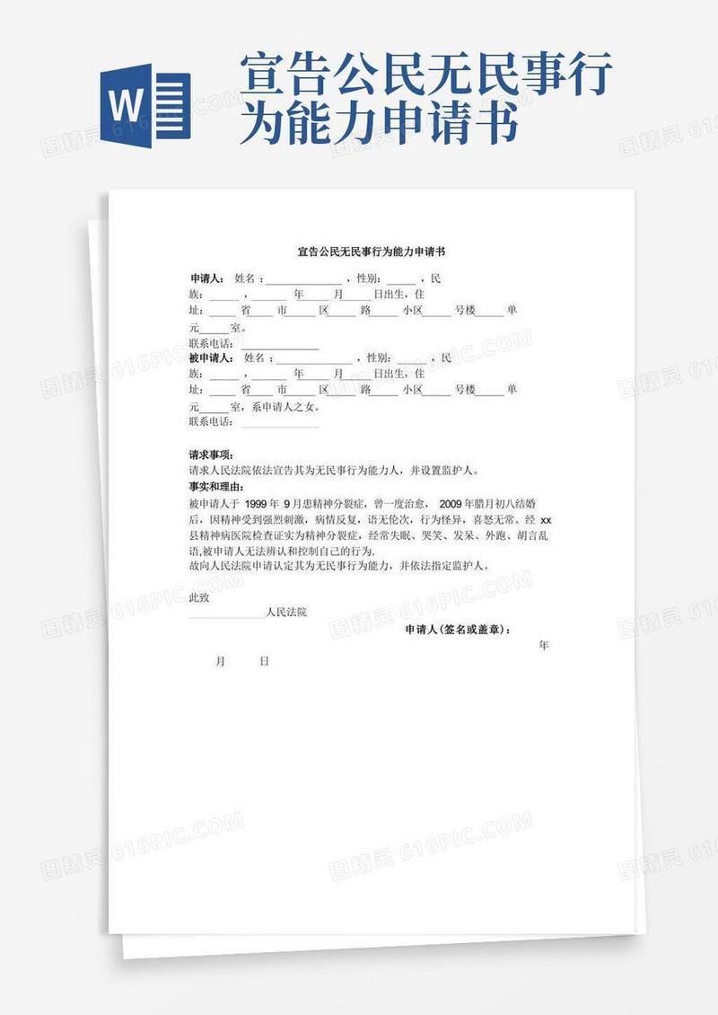 简洁的宣告公民无民事行为能力申请书