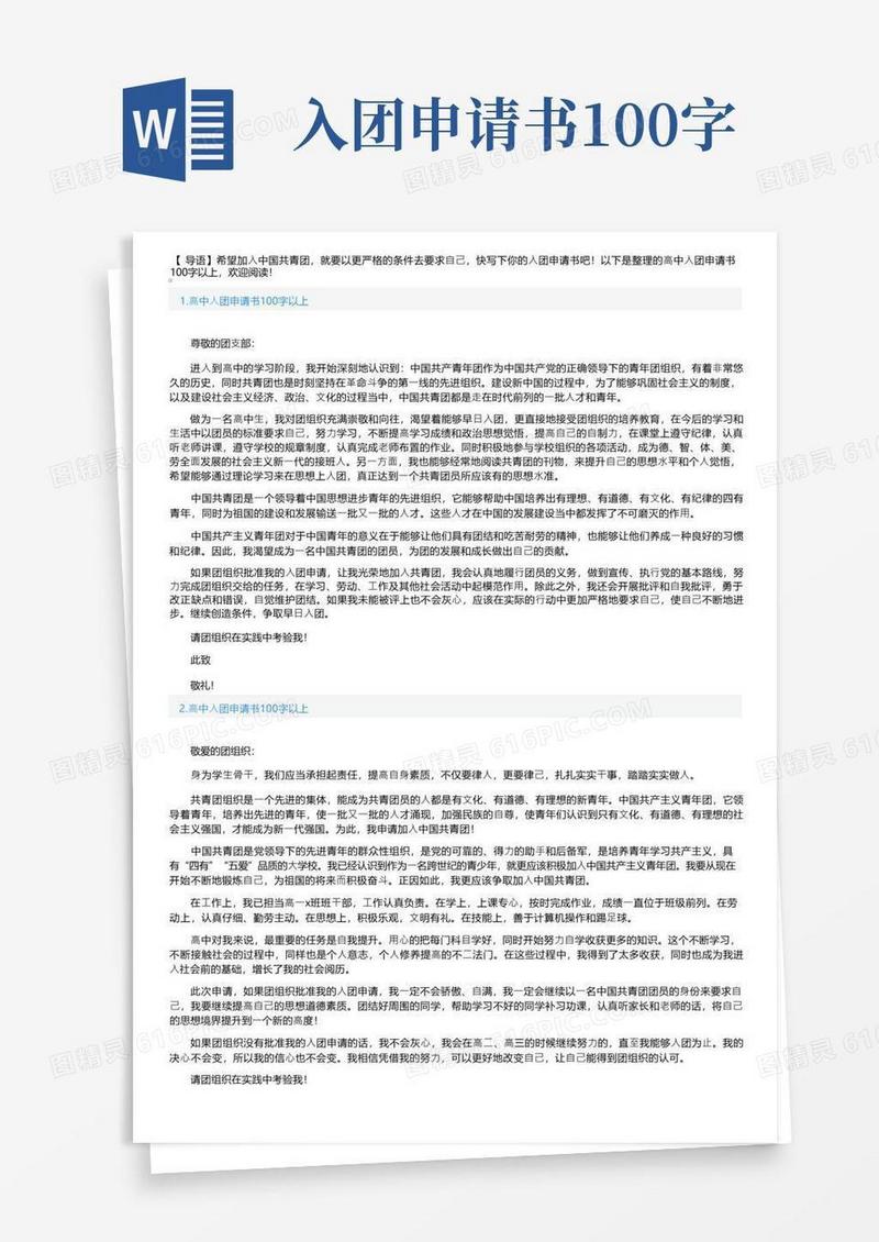方便的高中入团申请书100字以上10篇