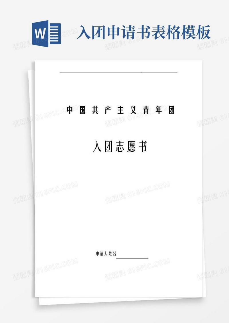 大气版入团申请书表格