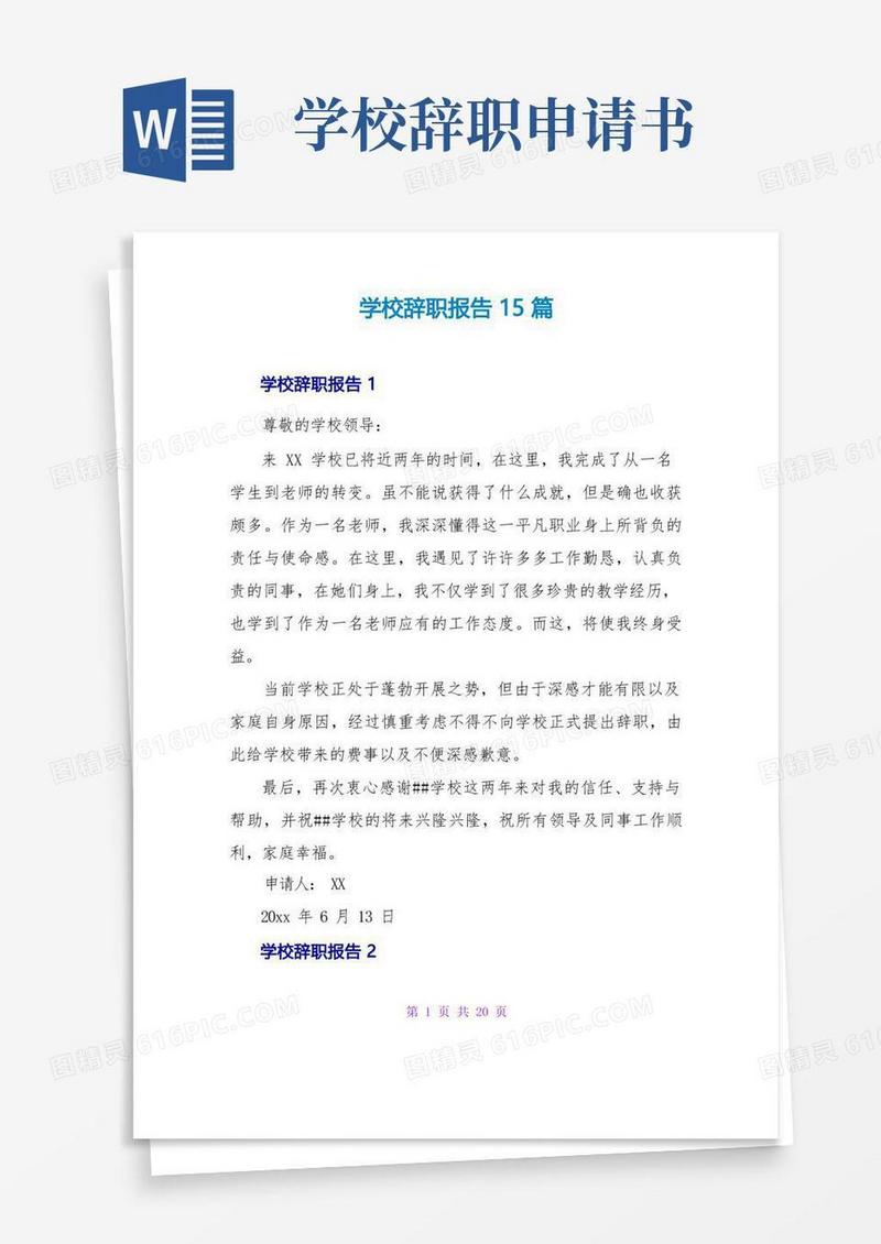 好用的学校辞职报告15篇