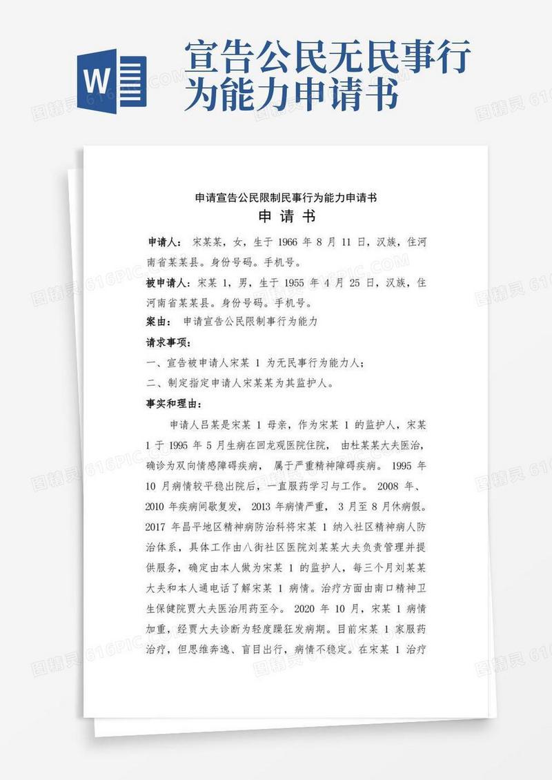 实用的申请宣告公民限制民事行为能力申请书