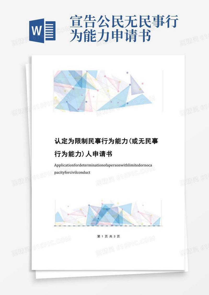 大气版认定为限制民事行为能力(或无民事行为能力)人申请书