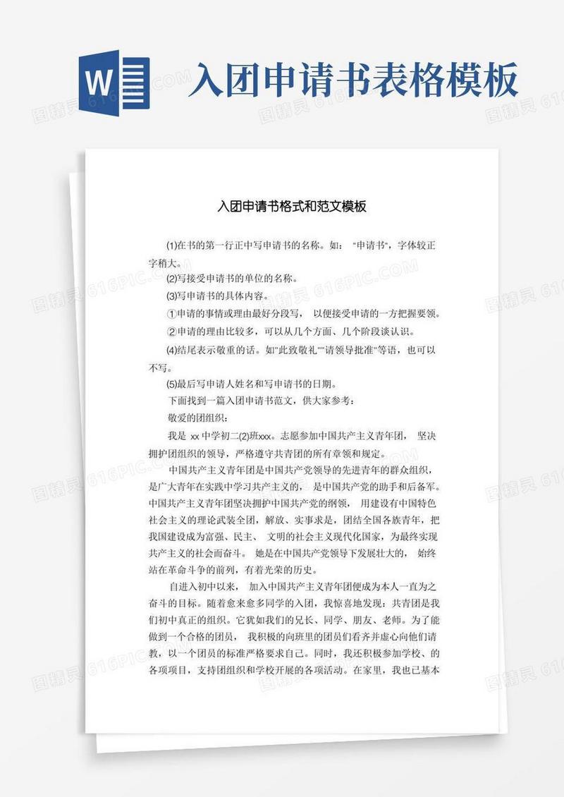 实用的入团申请书格式和范文模板