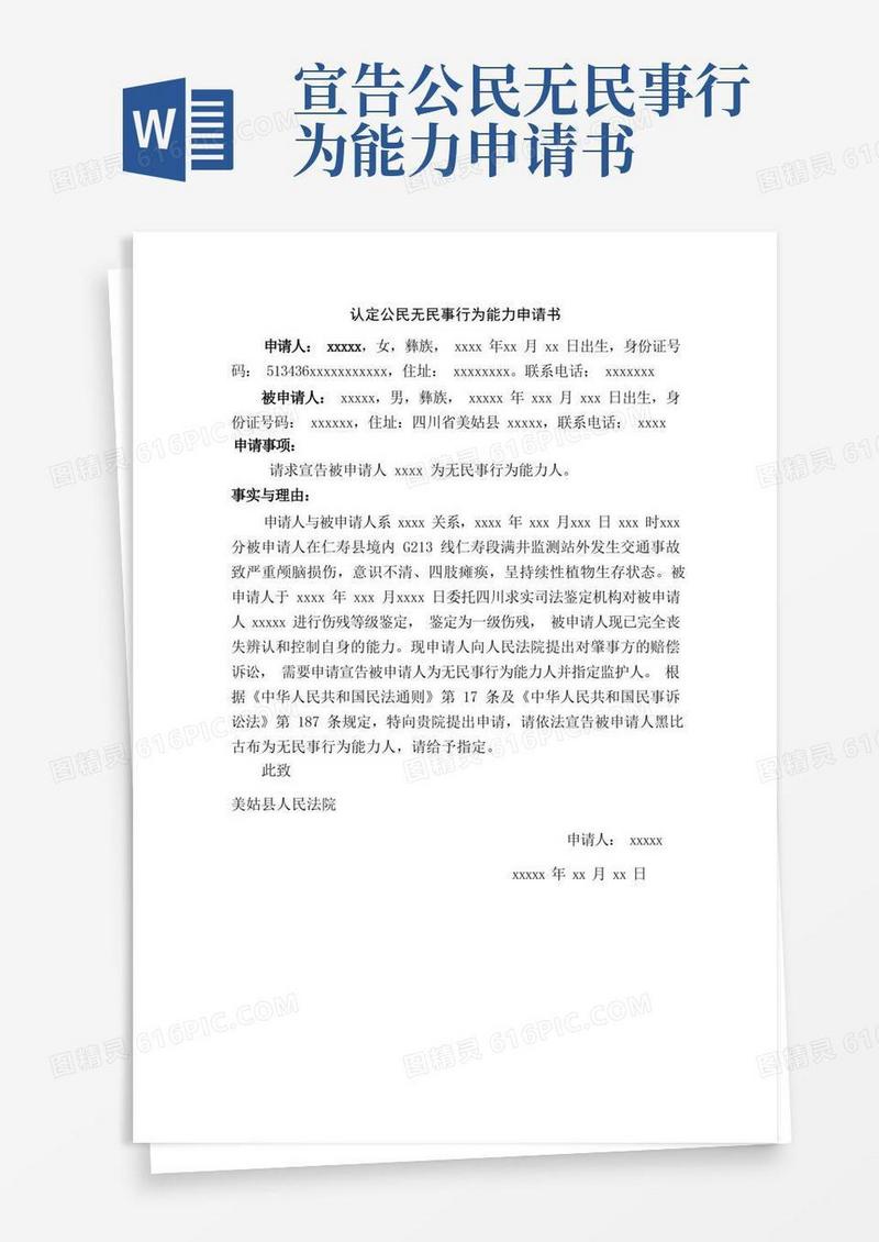方便的认定公民无民事行为能力申请书