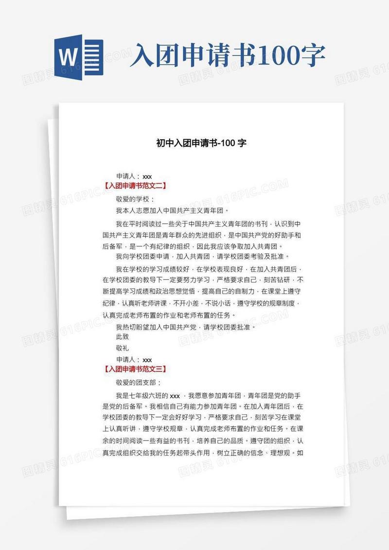 好用的初中入团申请书-100字