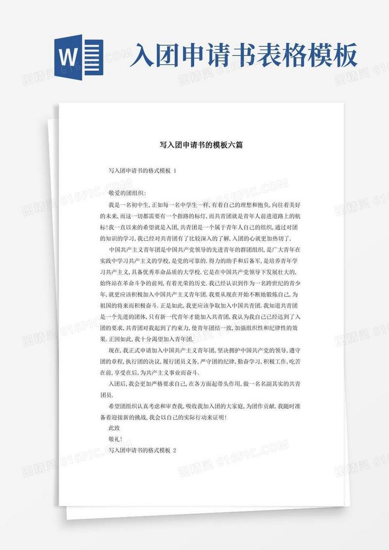 好用的写入团申请书的模板六篇