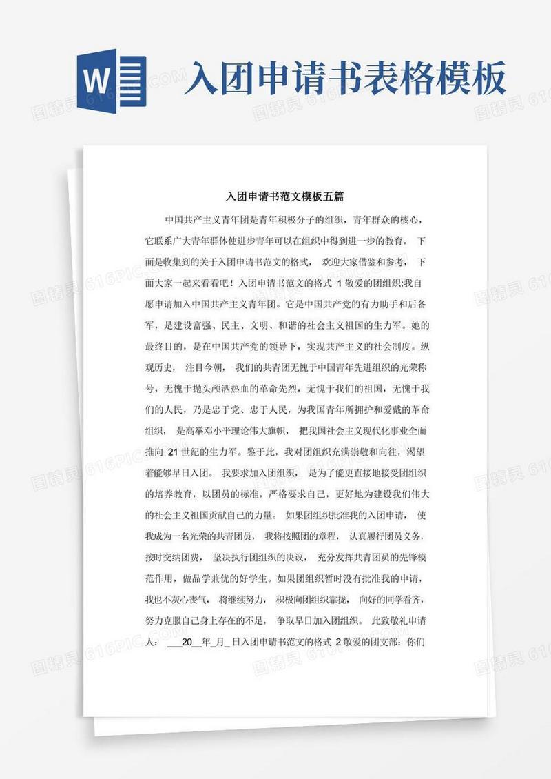 简洁的入团申请书范文模板五篇