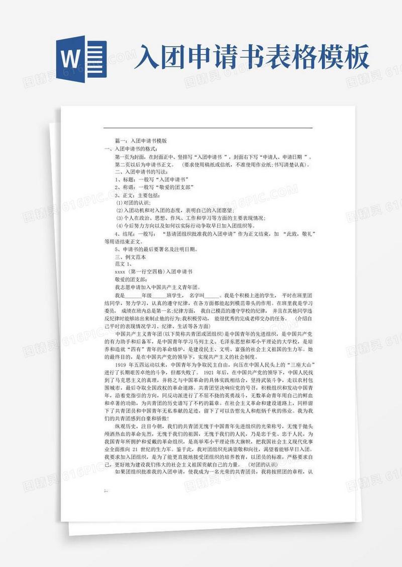 方便的入团申请书模板(共8篇)