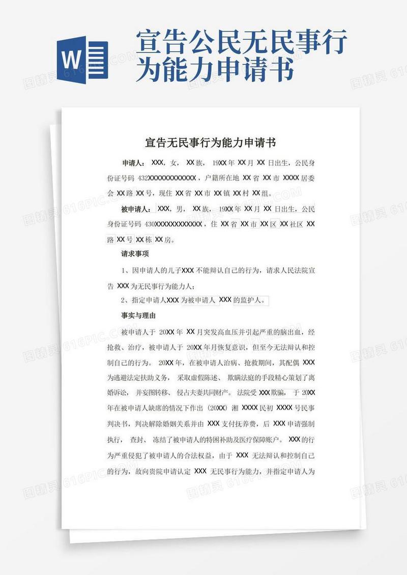 好用的宣告无行为能力申请书
