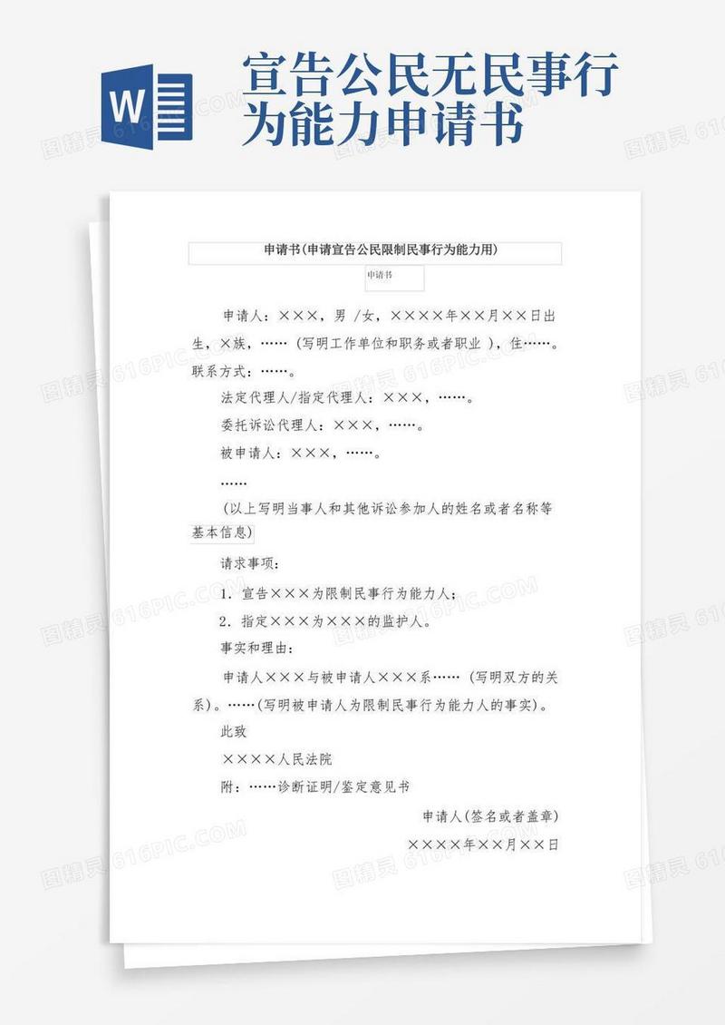 简洁的申请书(申请宣告公民限制民事行为能力用)