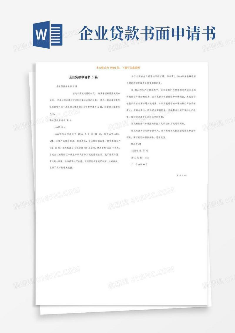 简洁的企业贷款申请书6篇