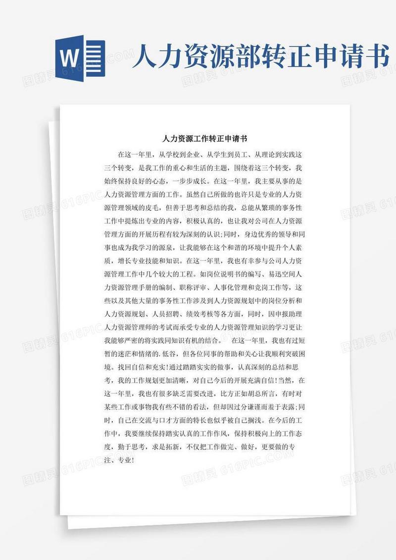 实用的人力资源工作转正申请书