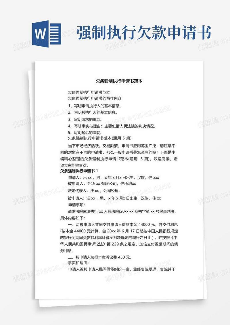 简洁的欠条强制执行申请书范本（通用5篇）