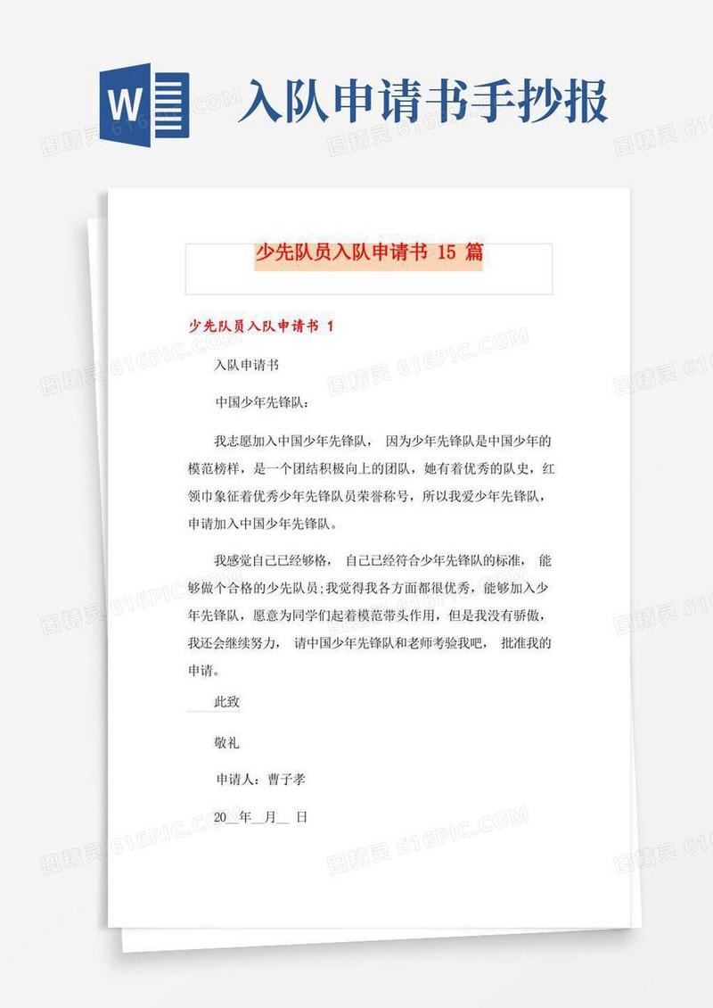 好用的少先队员入队申请书15篇