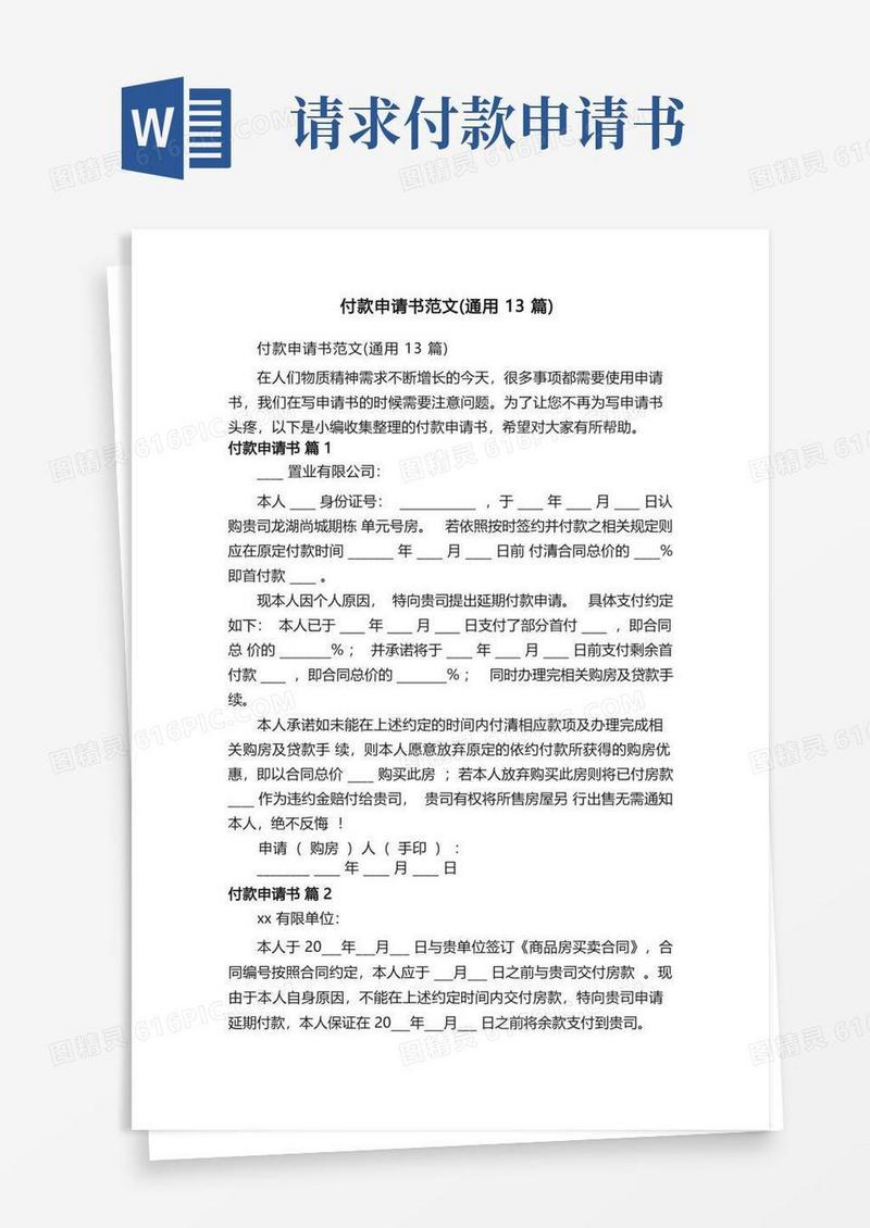通用版付款申请书范文（通用13篇）