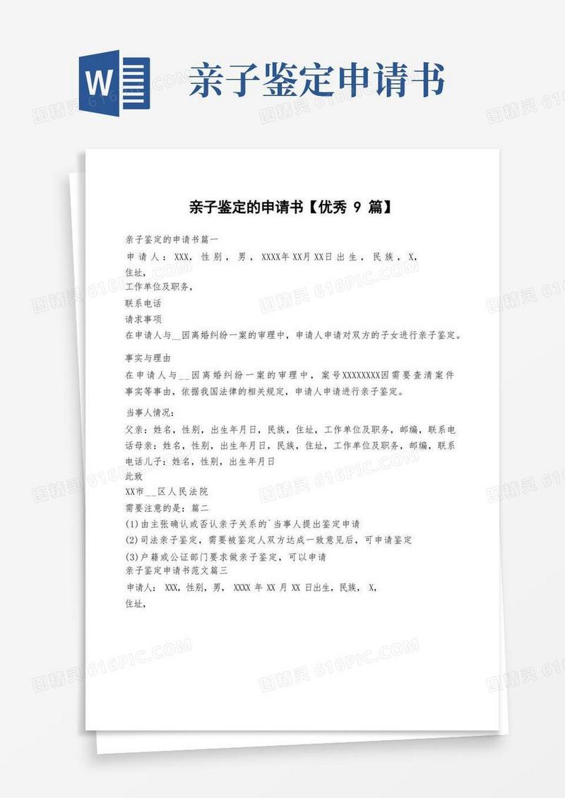简洁的亲子鉴定的申请书【优秀9篇】