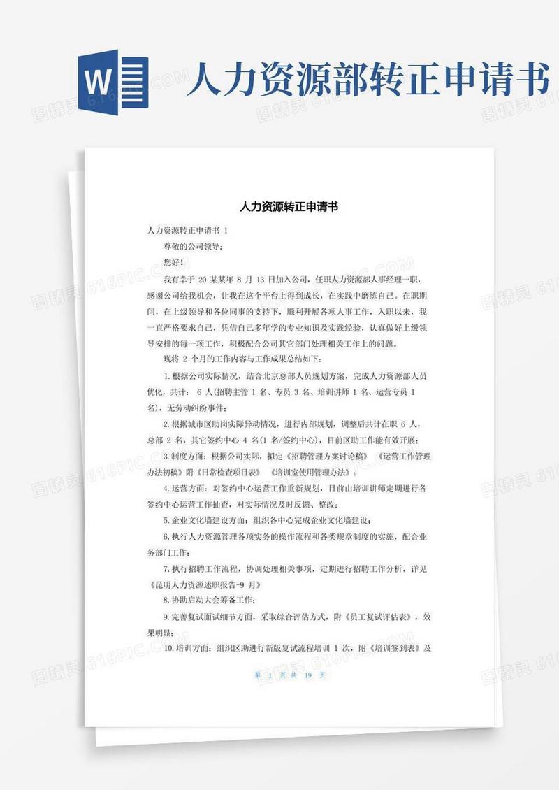 好用的人力资源转正申请书