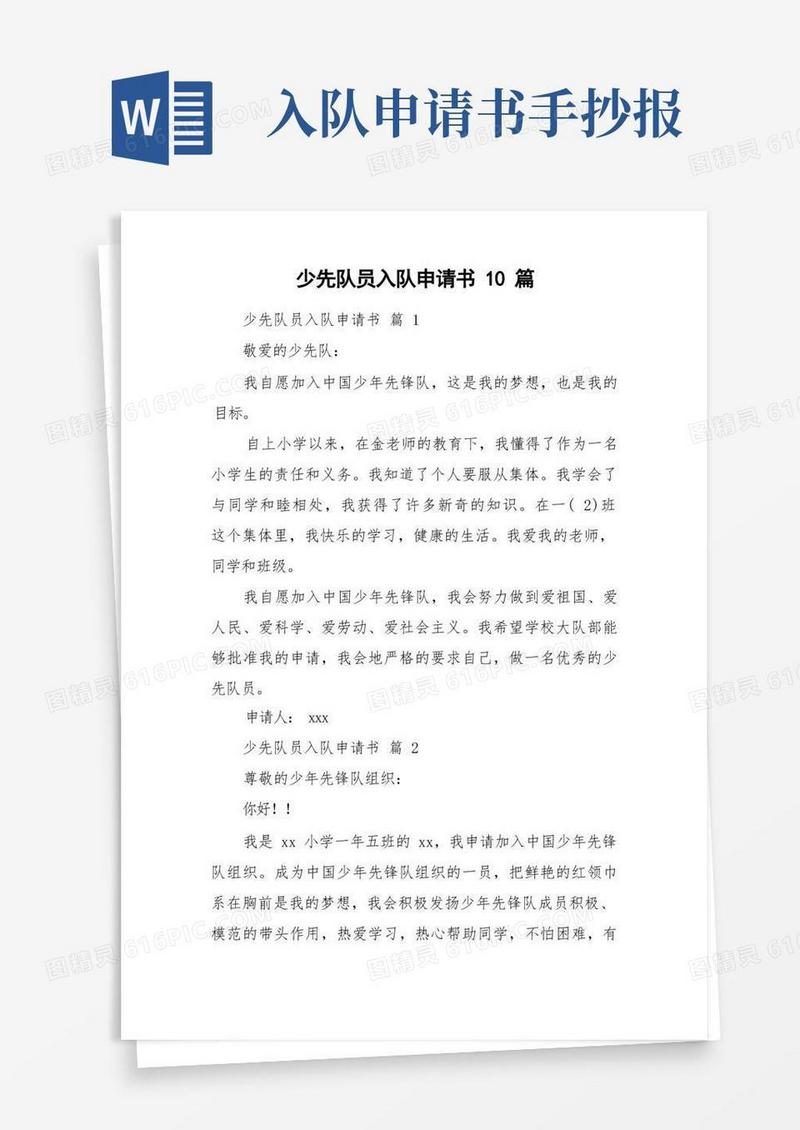 方便的少先队员入队申请书10篇