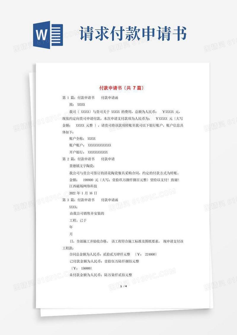 好用的付款申请书(共7篇)