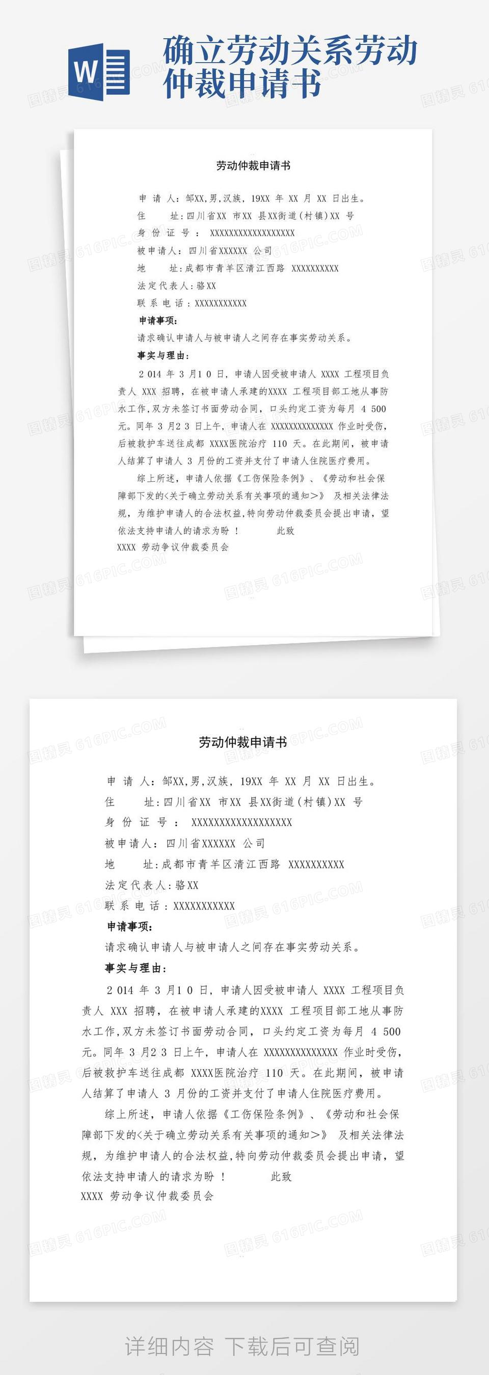大气版确认劳动关系仲裁申请书范本word模板免费