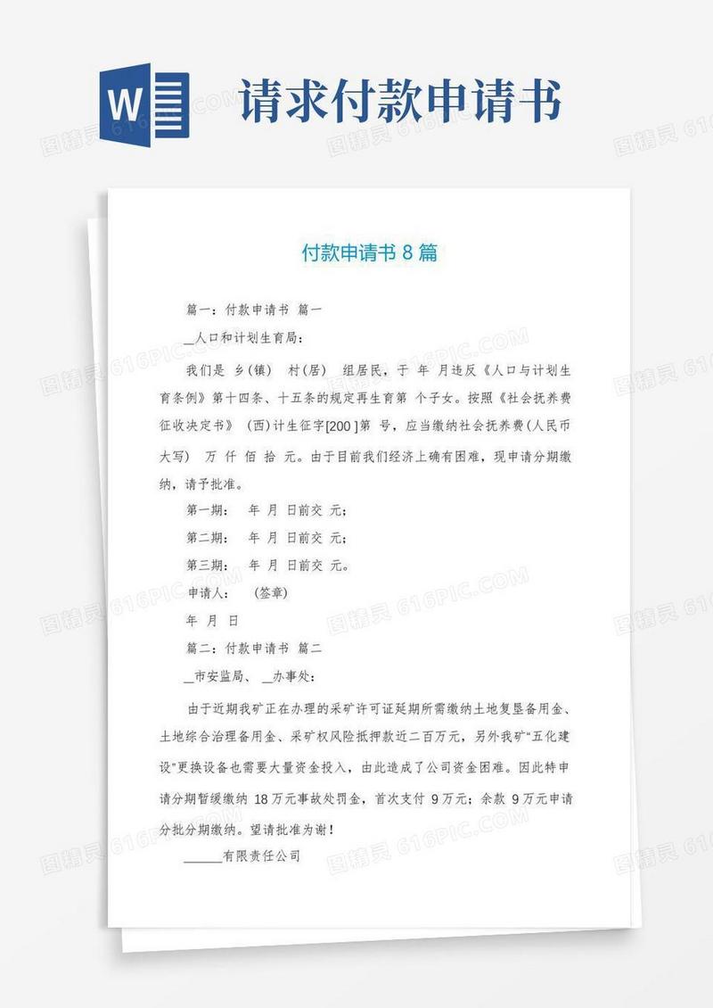 好用的付款申请书8篇
