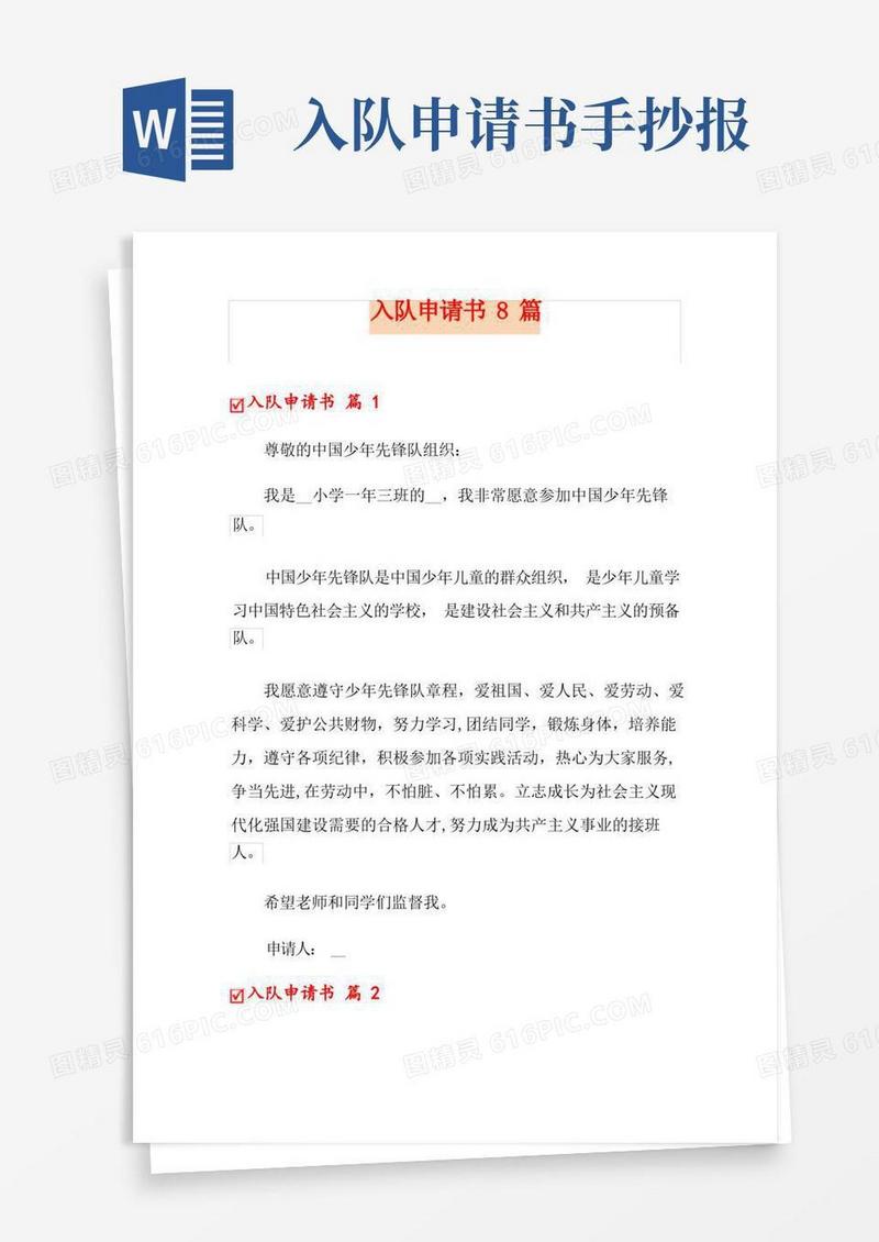 通用版入队申请书8篇