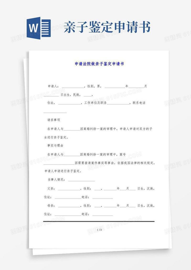 通用版申请法院做亲子鉴定申请书