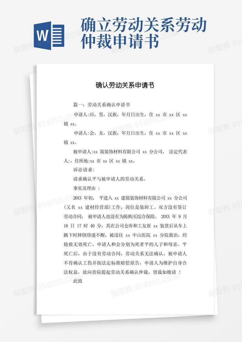 通用版确认劳动关系申请书