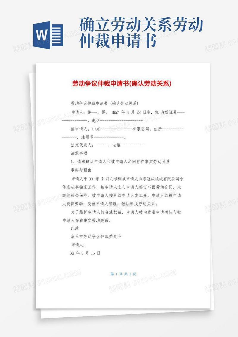 简易版劳动争议仲裁申请书(确认劳动关系)