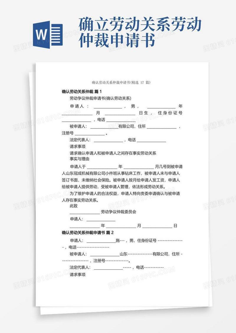 大气版确认劳动关系仲裁申请书（精选17篇）