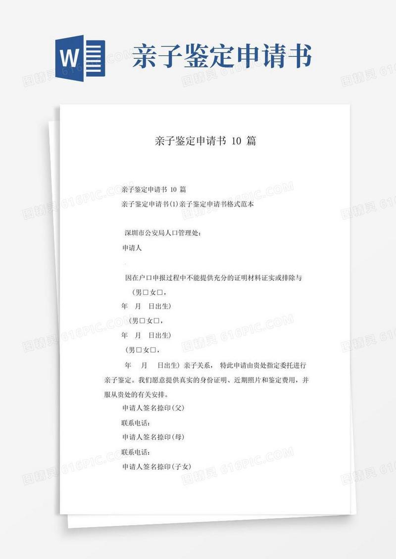 简易版亲子鉴定申请书10篇