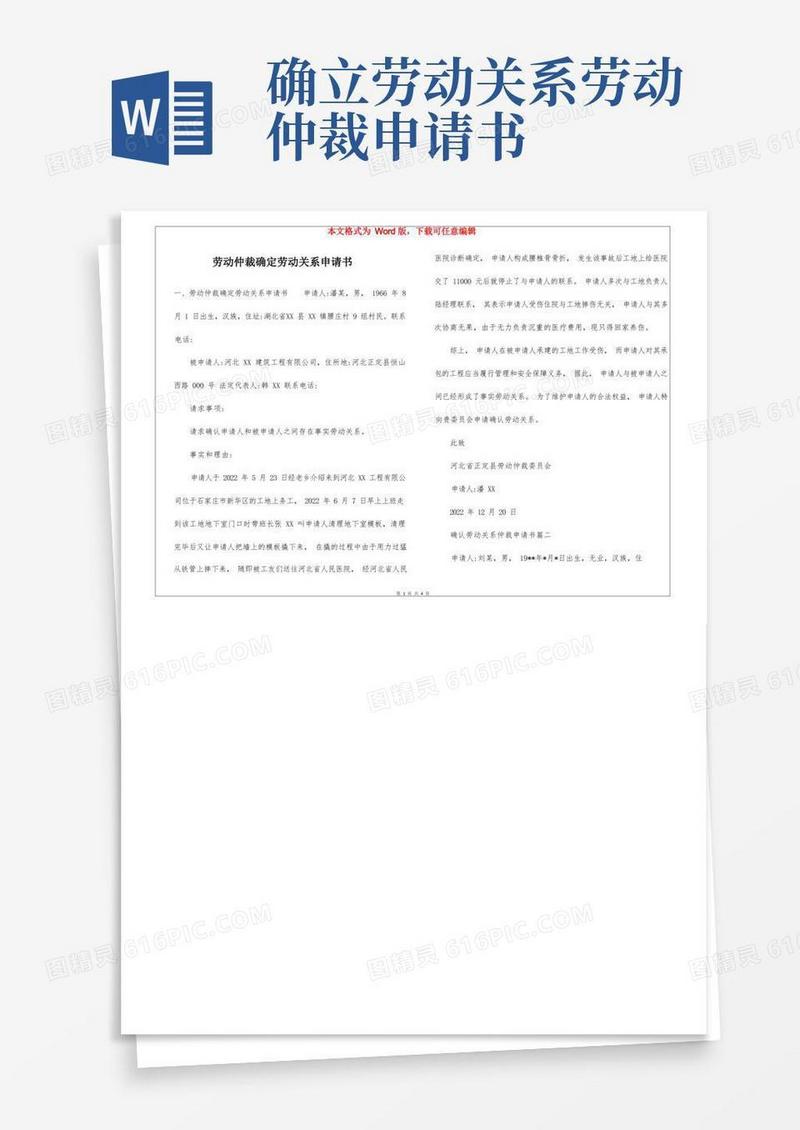 好用的劳动仲裁确定劳动关系申请书