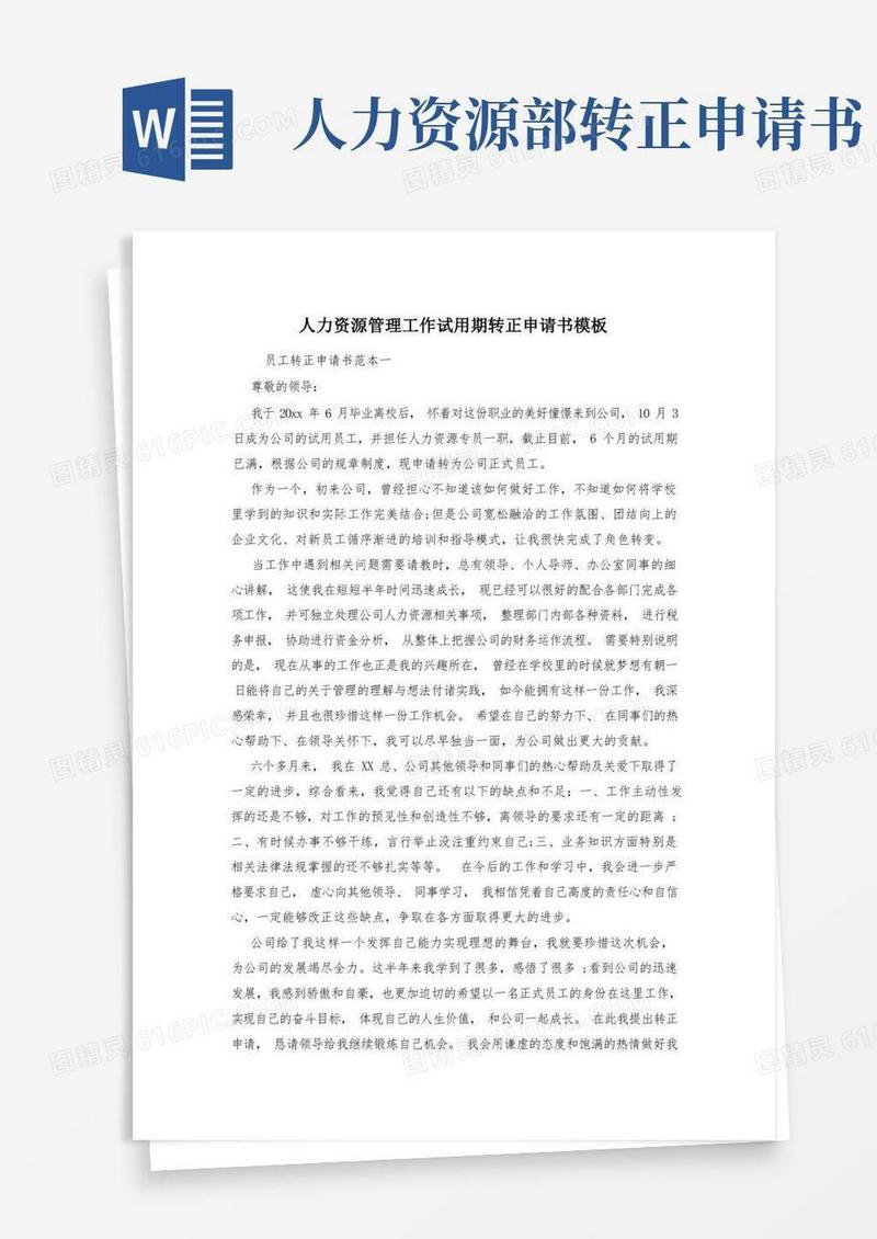 简易版人力资源管理工作试用期转正申请书模板