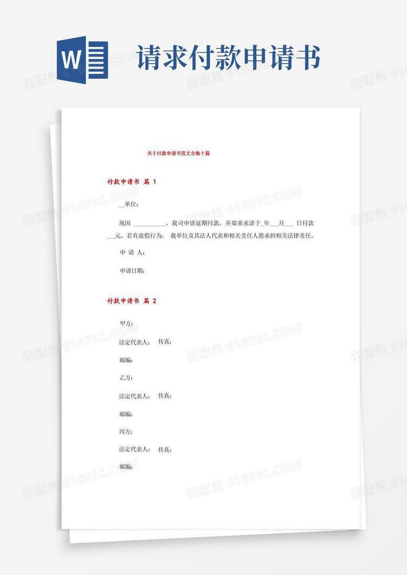 实用的关于付款申请书范文合集十篇