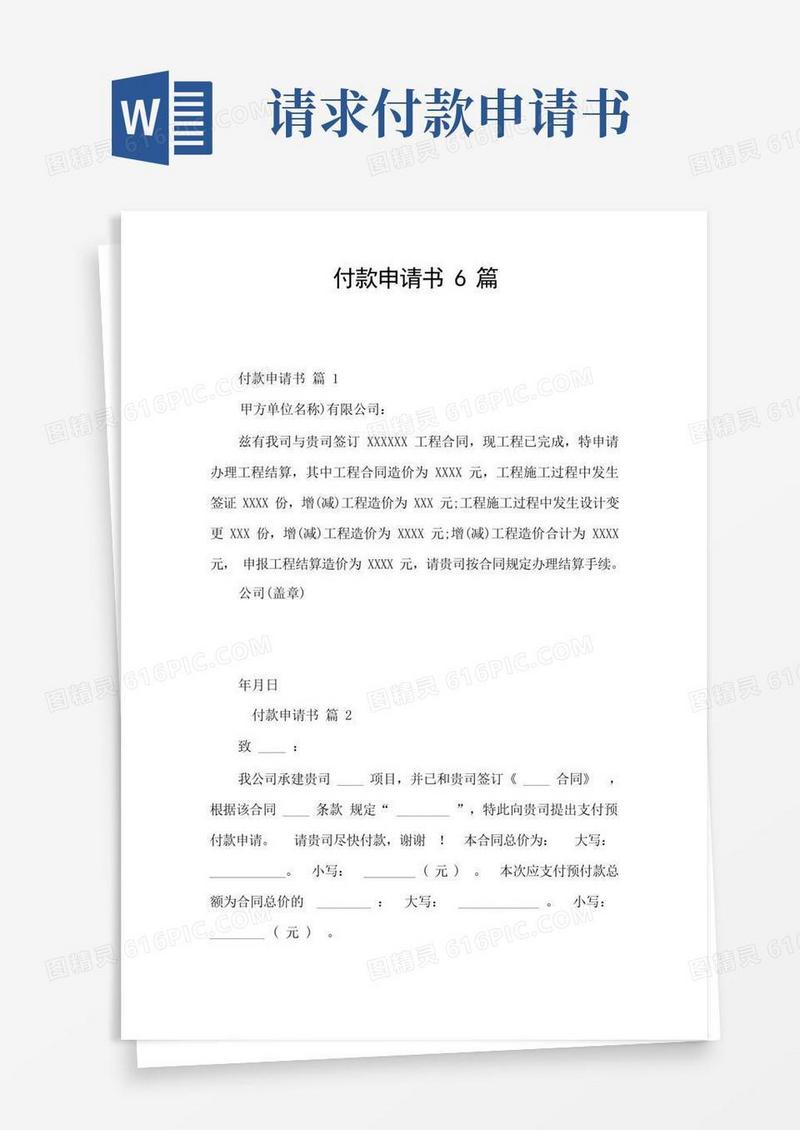 好用的付款申请书6篇