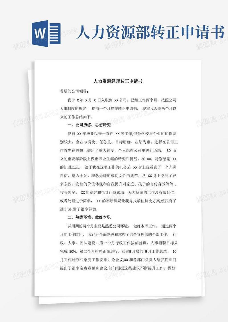 好用的人力资源经理转正申请书